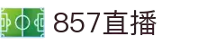 857直播-NBA与五大联赛全覆盖_多线路稳定播出_24小时不间断