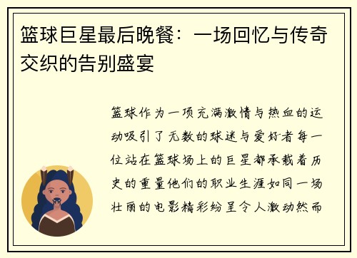 篮球巨星最后晚餐：一场回忆与传奇交织的告别盛宴