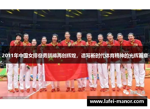 2011年中国女排奋勇拼搏再创辉煌，谱写新时代体育精神的光辉篇章