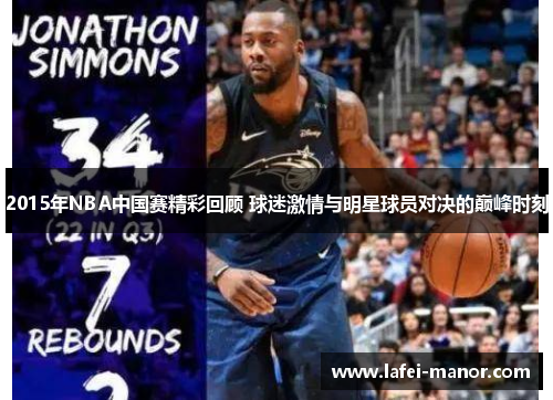 2015年NBA中国赛精彩回顾 球迷激情与明星球员对决的巅峰时刻