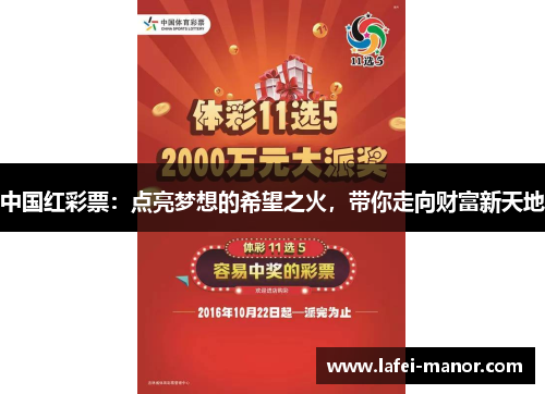 中国红彩票：点亮梦想的希望之火，带你走向财富新天地