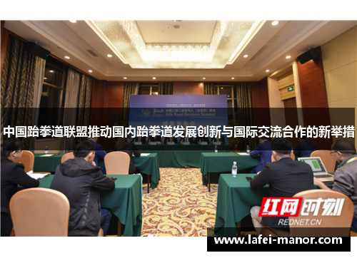中国跆拳道联盟推动国内跆拳道发展创新与国际交流合作的新举措