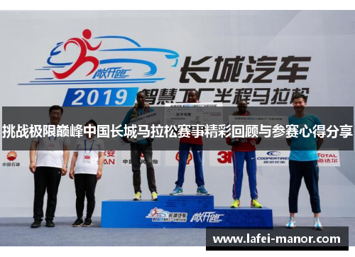 挑战极限巅峰中国长城马拉松赛事精彩回顾与参赛心得分享