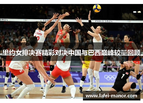 里约女排决赛精彩对决中国与巴西巅峰较量回顾