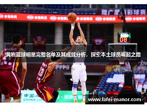 黄岩篮球明星完整名单及其成就分析，探索本土球员崛起之路