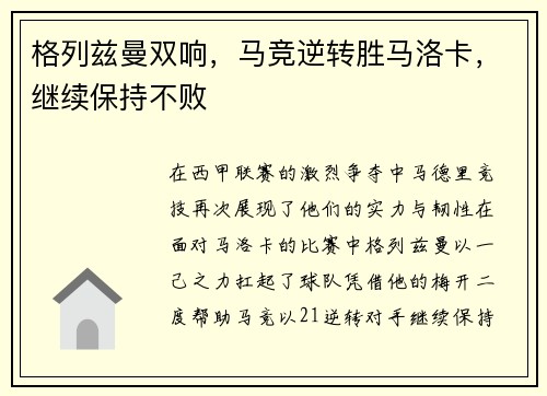 格列兹曼双响，马竞逆转胜马洛卡，继续保持不败