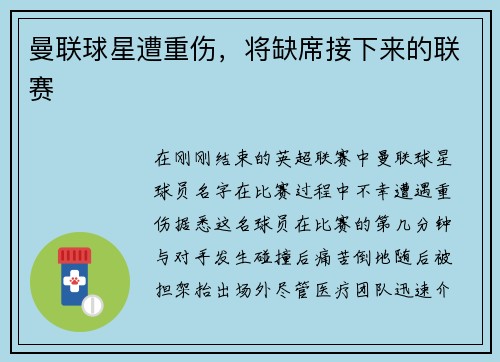 曼联球星遭重伤，将缺席接下来的联赛