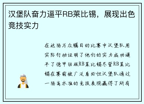 汉堡队奋力逼平RB莱比锡，展现出色竞技实力