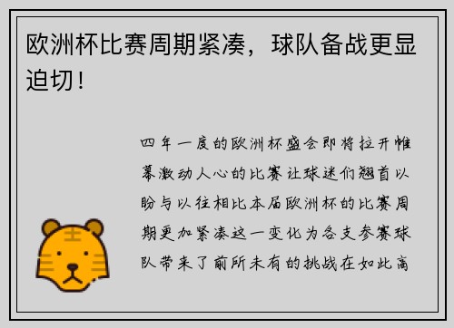 欧洲杯比赛周期紧凑，球队备战更显迫切！