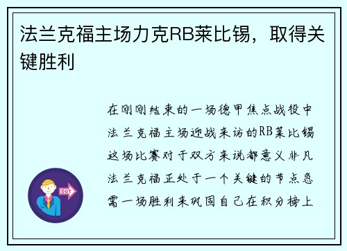 法兰克福主场力克RB莱比锡，取得关键胜利