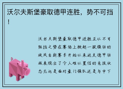沃尔夫斯堡豪取德甲连胜，势不可挡！