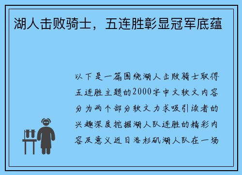 湖人击败骑士，五连胜彰显冠军底蕴