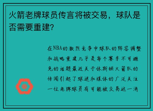 火箭老牌球员传言将被交易，球队是否需要重建？