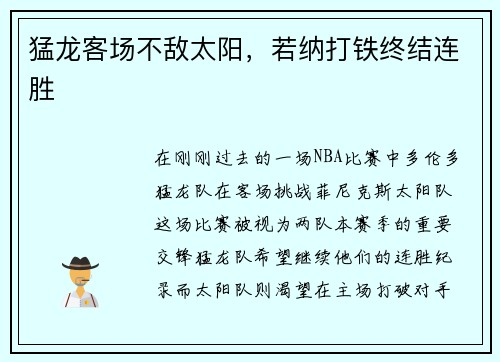 猛龙客场不敌太阳，若纳打铁终结连胜