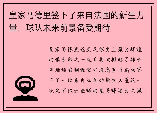 皇家马德里签下了来自法国的新生力量，球队未来前景备受期待