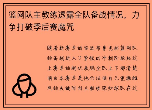 篮网队主教练透露全队备战情况，力争打破季后赛魔咒
