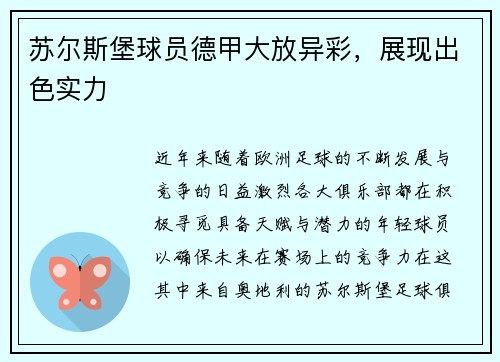 苏尔斯堡球员德甲大放异彩，展现出色实力