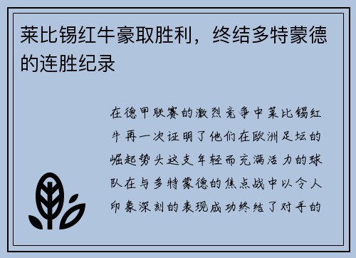 莱比锡红牛豪取胜利，终结多特蒙德的连胜纪录