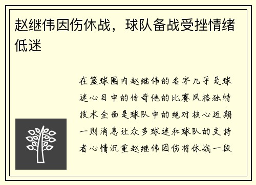 赵继伟因伤休战，球队备战受挫情绪低迷