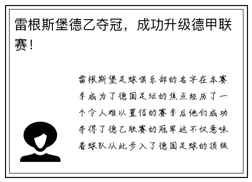 雷根斯堡德乙夺冠，成功升级德甲联赛！