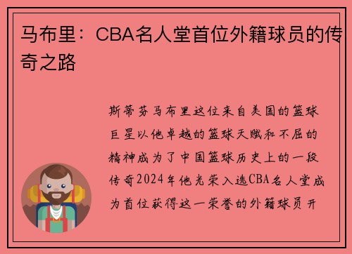 马布里：CBA名人堂首位外籍球员的传奇之路