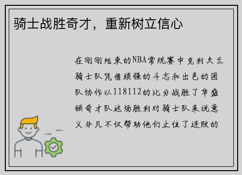 骑士战胜奇才，重新树立信心