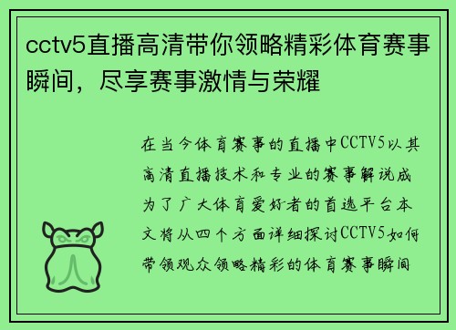 cctv5直播高清带你领略精彩体育赛事瞬间，尽享赛事激情与荣耀