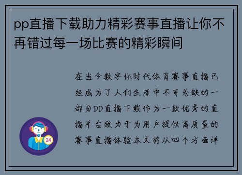 pp直播下载助力精彩赛事直播让你不再错过每一场比赛的精彩瞬间