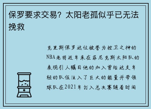 保罗要求交易？太阳老孤似乎已无法挽救