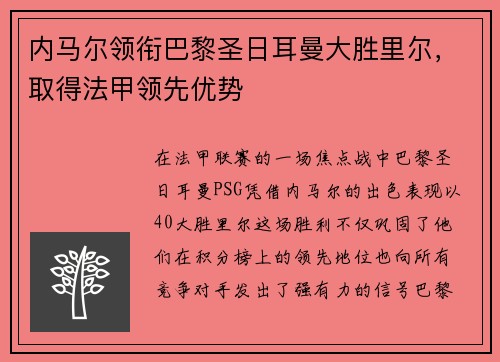 内马尔领衔巴黎圣日耳曼大胜里尔，取得法甲领先优势