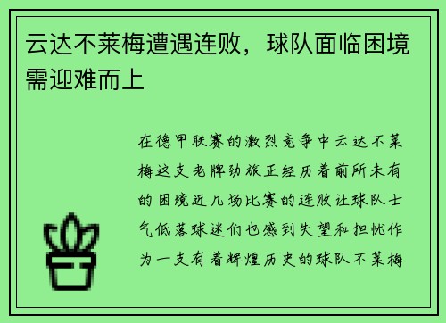 云达不莱梅遭遇连败，球队面临困境需迎难而上
