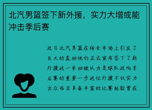 北汽男篮签下新外援，实力大增或能冲击季后赛