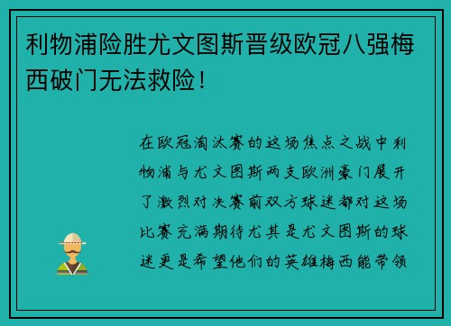 利物浦险胜尤文图斯晋级欧冠八强梅西破门无法救险！