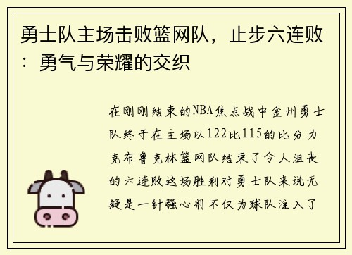勇士队主场击败篮网队，止步六连败：勇气与荣耀的交织