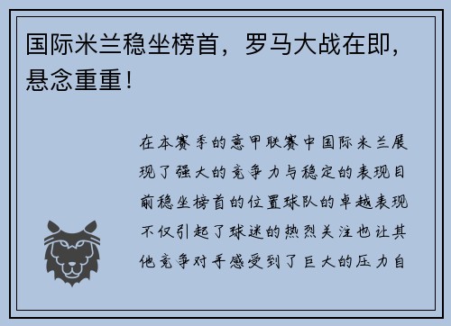 国际米兰稳坐榜首，罗马大战在即，悬念重重！
