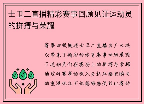 士卫二直播精彩赛事回顾见证运动员的拼搏与荣耀