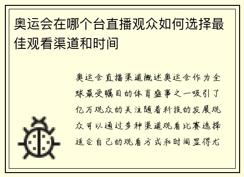奥运会在哪个台直播观众如何选择最佳观看渠道和时间
