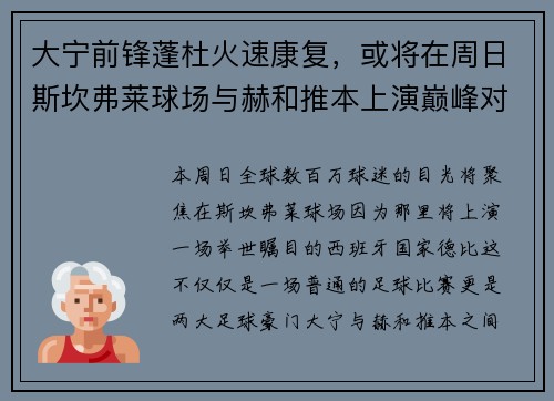 大宁前锋蓬杜火速康复，或将在周日斯坎弗莱球场与赫和推本上演巅峰对决