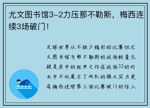 尤文图书馆3-2力压那不勒斯，梅西连续3场破门！