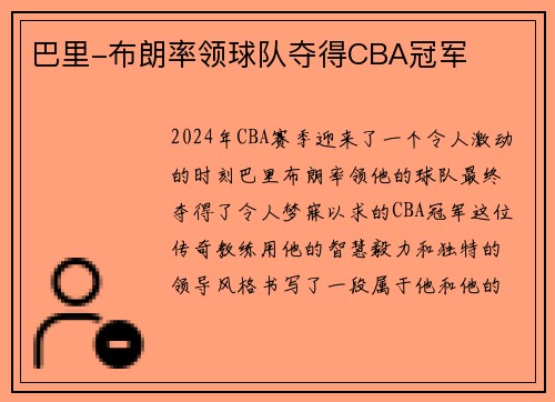 巴里-布朗率领球队夺得CBA冠军