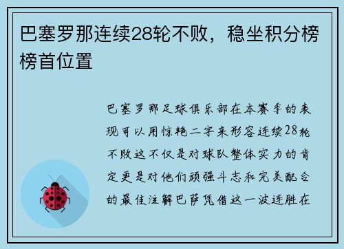 巴塞罗那连续28轮不败，稳坐积分榜榜首位置