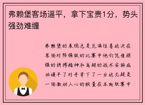 弗赖堡客场逼平，拿下宝贵1分，势头强劲难缠