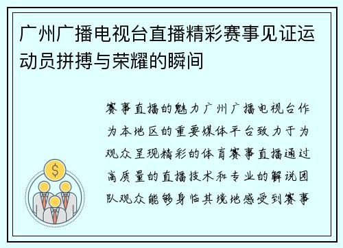广州广播电视台直播精彩赛事见证运动员拼搏与荣耀的瞬间