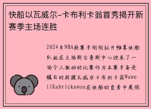 快船以瓦威尔-卡布利卡翁首秀揭开新赛季主场连胜