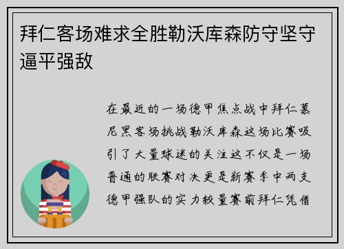 拜仁客场难求全胜勒沃库森防守坚守逼平强敌