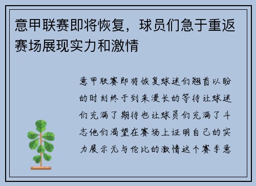 意甲联赛即将恢复，球员们急于重返赛场展现实力和激情