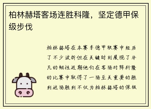 柏林赫塔客场连胜科隆，坚定德甲保级步伐