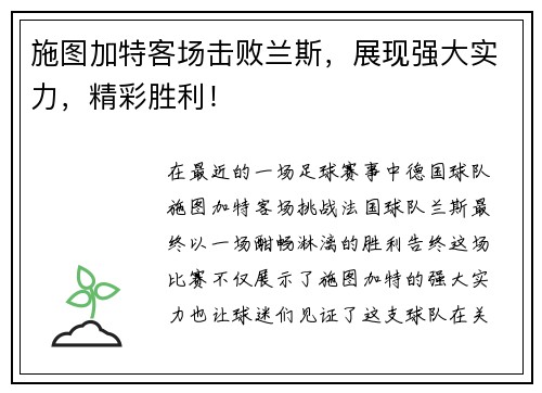 施图加特客场击败兰斯，展现强大实力，精彩胜利！