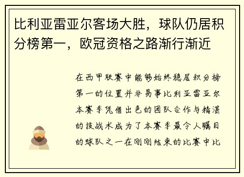 比利亚雷亚尔客场大胜，球队仍居积分榜第一，欧冠资格之路渐行渐近