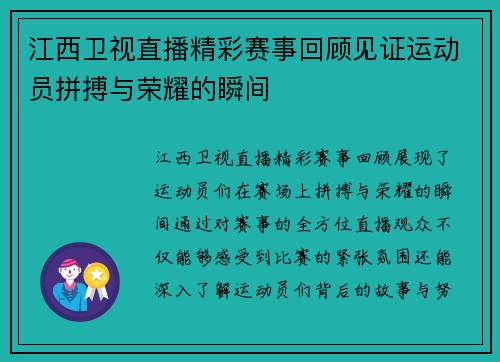 江西卫视直播精彩赛事回顾见证运动员拼搏与荣耀的瞬间